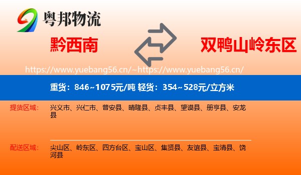 黔西南到岭东区物流专线