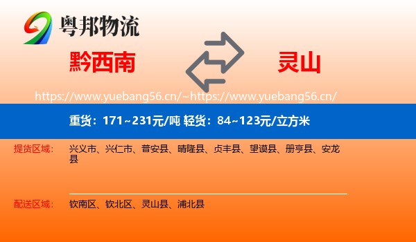 黔西南到灵山县物流