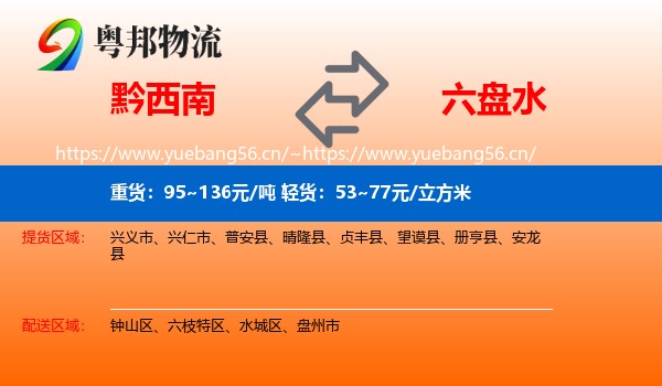 黔西南到六盘水物流