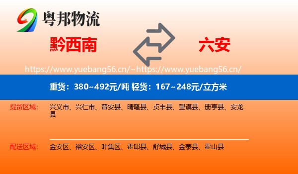 黔西南到六安物流专线