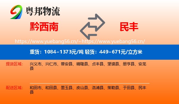 黔西南到民丰县物流