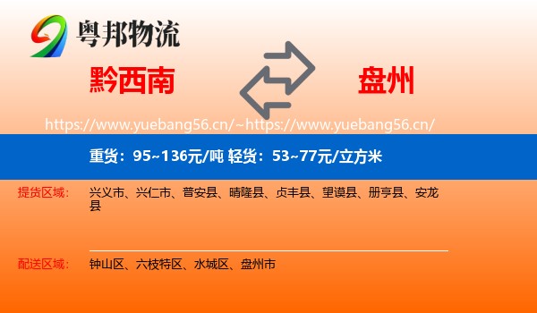 黔西南到盘州市物流