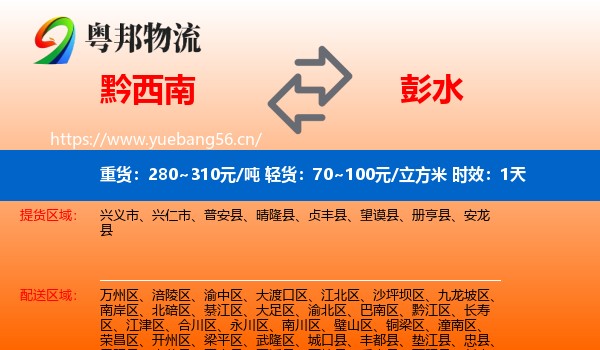 黔西南到彭水县物流专线名片