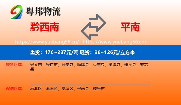 黔西南到平南县物流