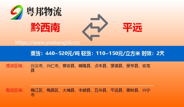 黔西南到平远县物流 黔西南到平远县物流专线名片