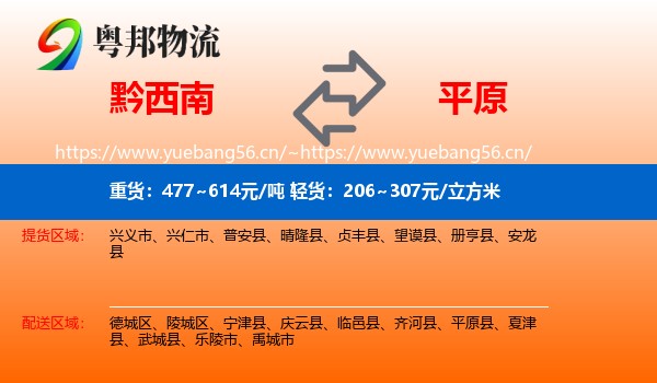 黔西南到平原县物流