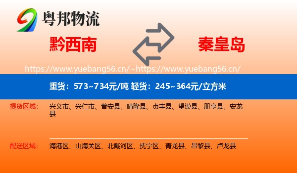 黔西南到秦皇岛物流专线