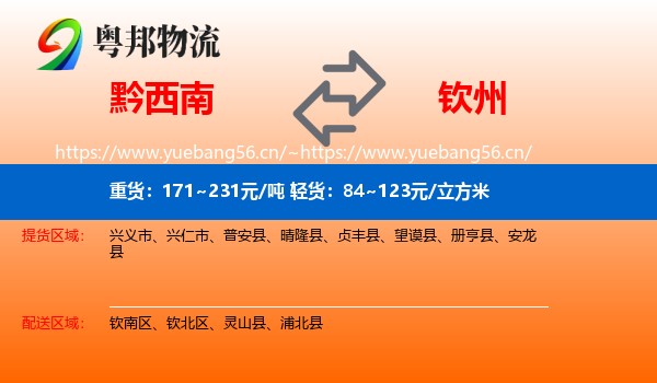 黔西南到钦州物流