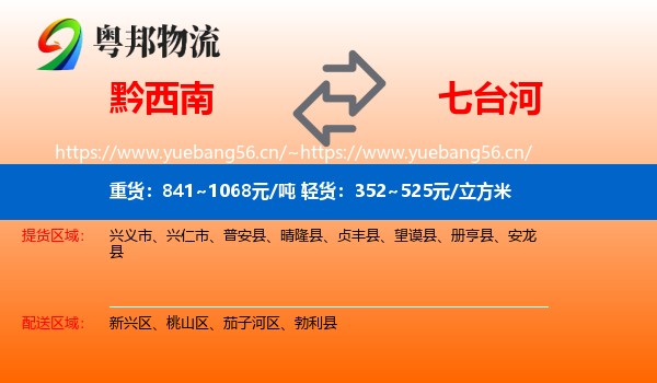 黔西南到七台河物流专线