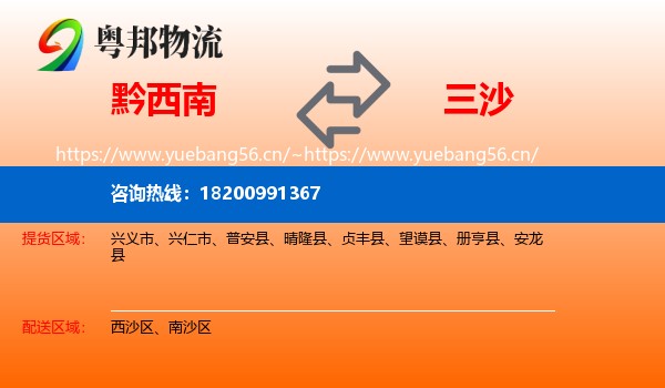 黔西南到三沙物流