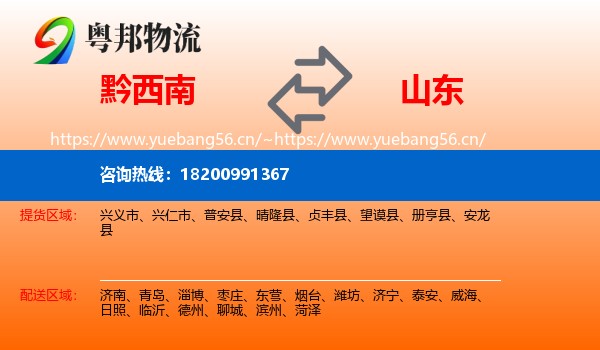 黔西南到山东物流