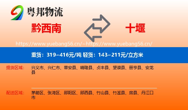 黔西南到十堰物流专线
