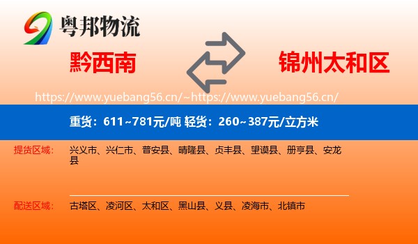 黔西南到太和区物流专线