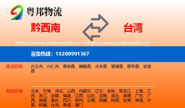黔西南到台湾物流专线