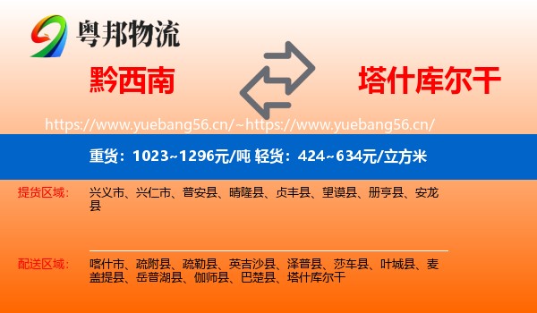 黔西南到塔什库尔干物流