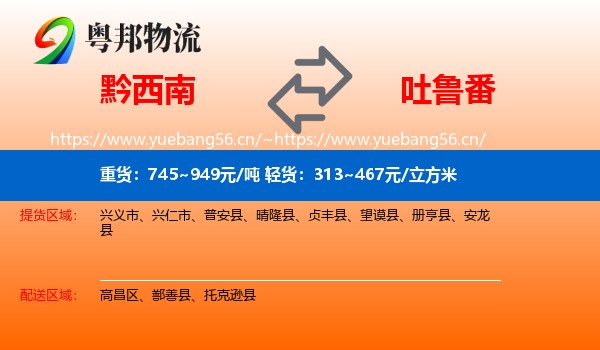 黔西南到吐鲁番物流