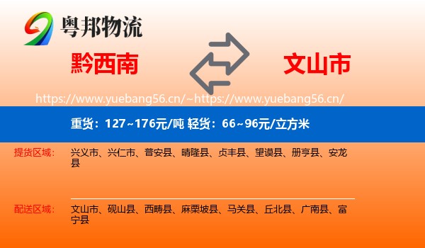 黔西南到文山市物流