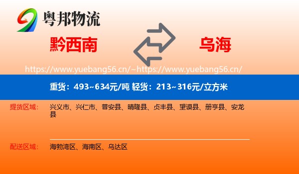 黔西南到乌海物流专线