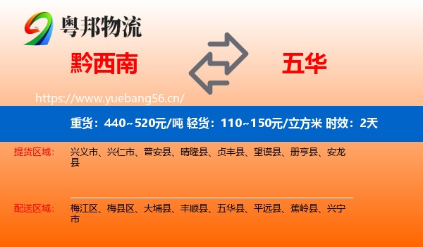 黔西南到五华县物流 黔西南到五华县物流专线名片