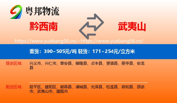 黔西南到武夷山市物流