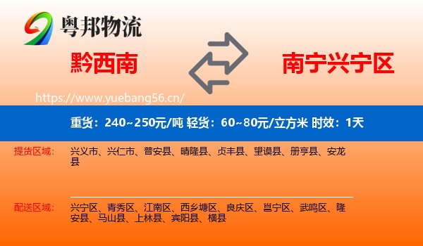 黔西南到兴宁区物流 黔西南到兴宁区物流专线名片