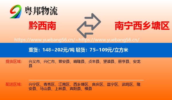 黔西南到西乡塘区物流