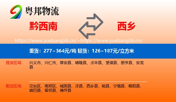 黔西南到西乡县物流