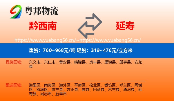 黔西南到延寿县物流专线