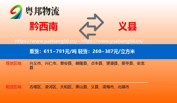 黔西南到义县物流专线