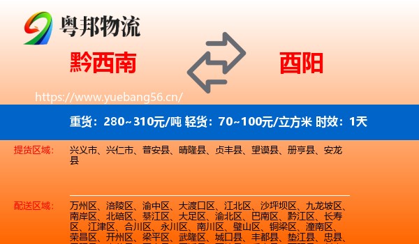 黔西南到酉阳县物流专线名片