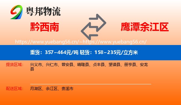 黔西南到余江区物流