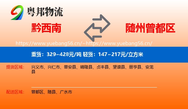 黔西南到曾都区物流