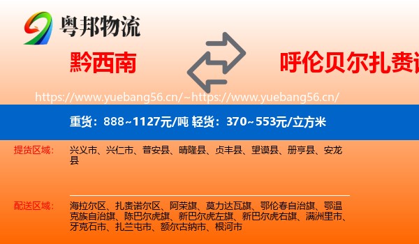 黔西南到扎赉诺尔区物流