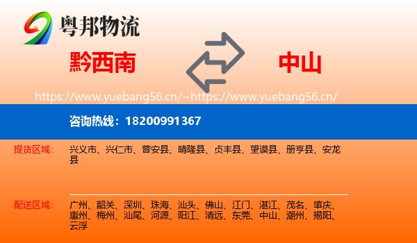 黔西南到中山物流