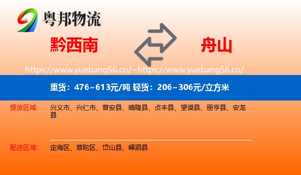 黔西南到舟山物流专线
