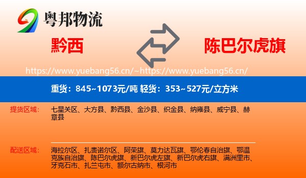 黔西到陈巴尔虎旗物流