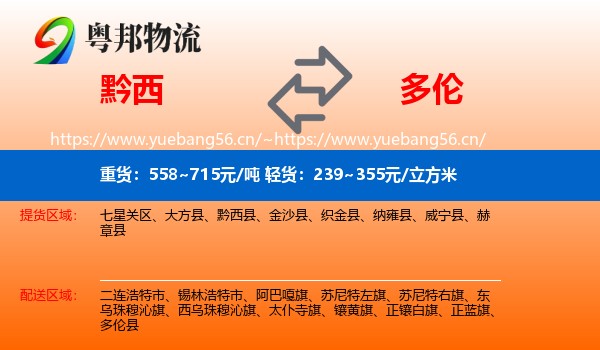 黔西到多伦县物流