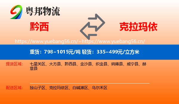 黔西到克拉玛依物流