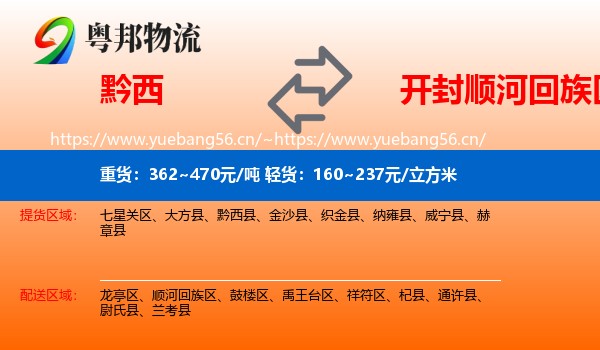 黔西到顺河回族区物流