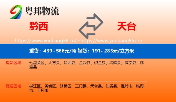 黔西到天台县物流