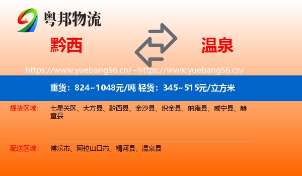 黔西到温泉县物流