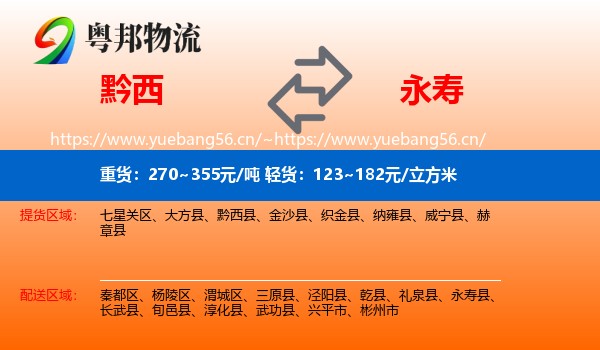 黔西到永寿县物流
