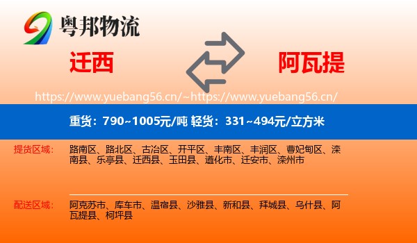 迁西到阿瓦提县物流