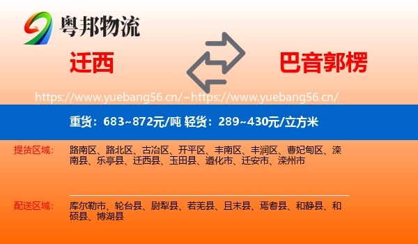 迁西到巴音郭楞物流