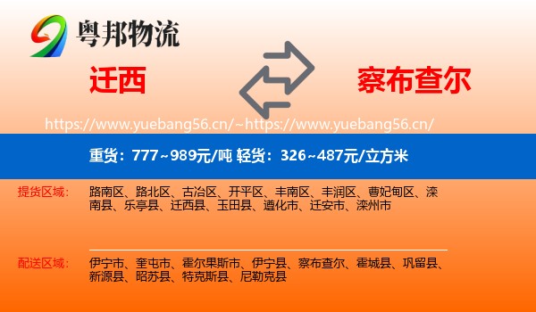 迁西到察布查尔物流