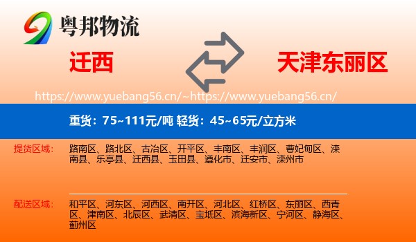 迁西到东丽区物流