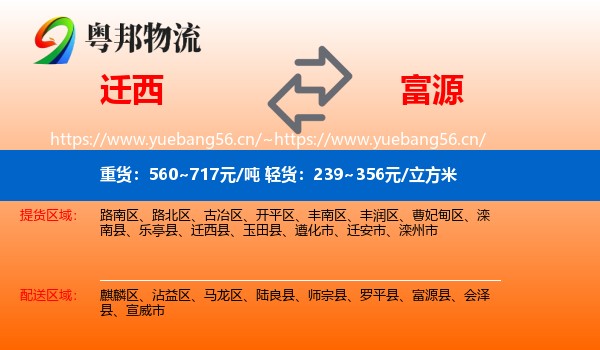 迁西到富源县物流