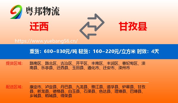 迁西到甘孜县物流专线名片