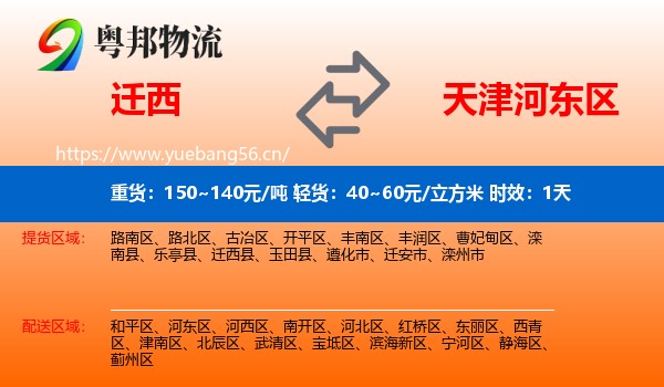 迁西到河东区物流专线名片