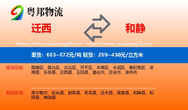 迁西到和静县物流